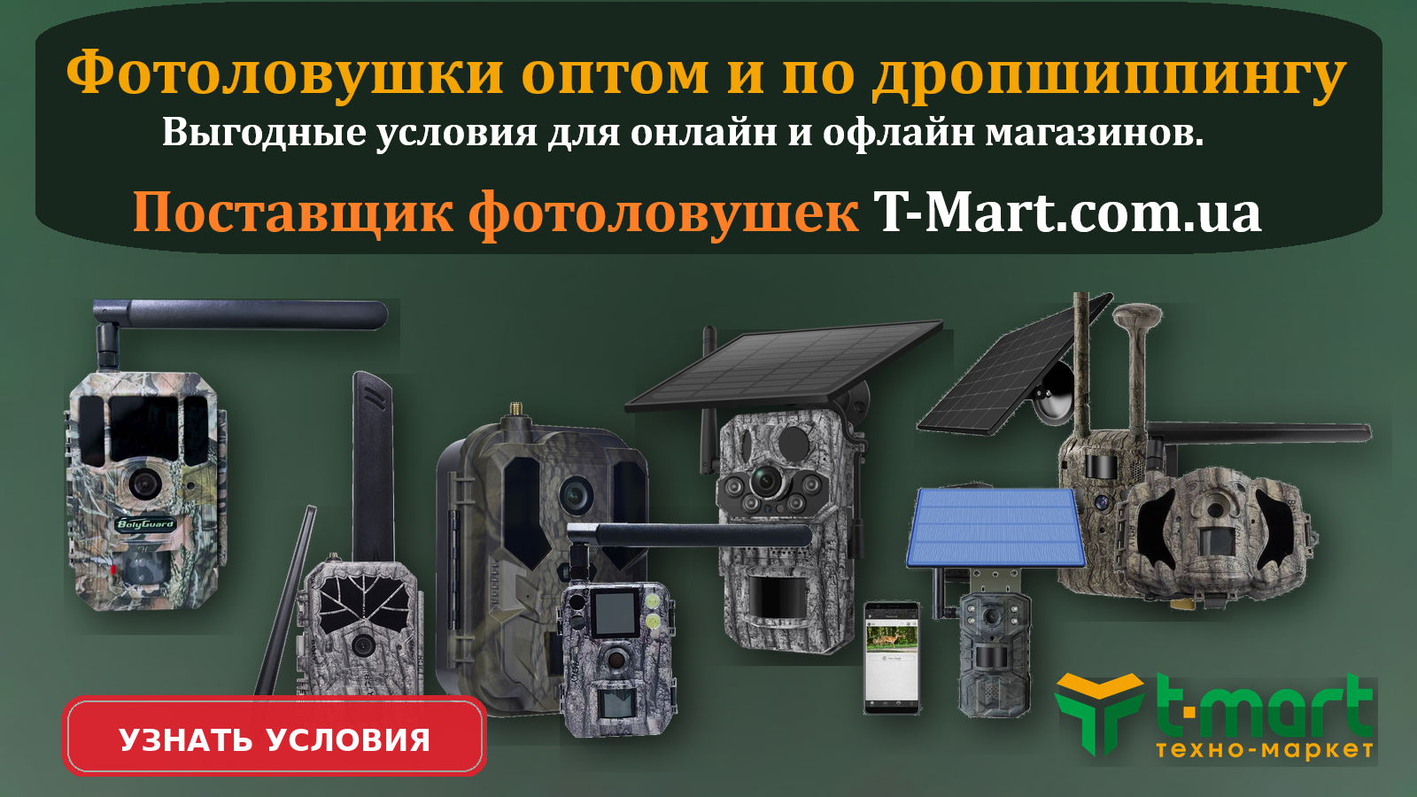 Фотоловушки оптом и по дропшиппингу — выгодное сотрудничество с T-Mart для интернет магазинов и офлайн предпринимателей